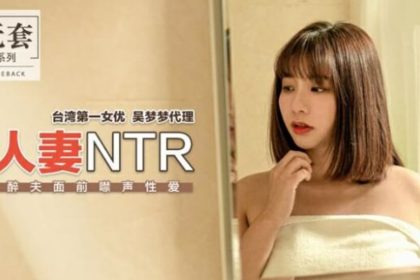 麻豆-臺灣第一女優吳夢夢人妻NTR醉夫面前禁聲性愛