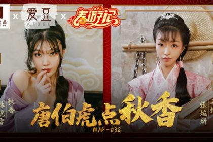 麻豆-唐伯虎點秋香-林曉雪 張婉妍