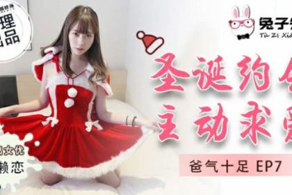 麻豆-兔子先生-圣誕約會主動求愛-七瀨戀