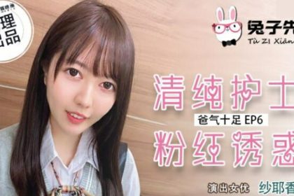 麻豆-兔子先生-清純護士粉紅誘惑-紗耶香