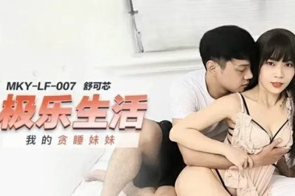 麻豆-我的貪睡妹妹-舒可芯