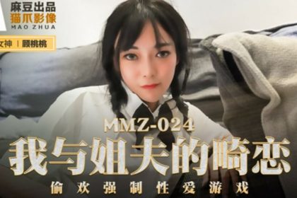 麻豆-我與姐夫的畸戀偷歡強制性愛游戲-顧桃桃
