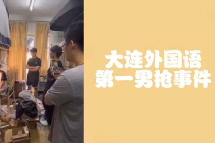 大連外國語第一男槍事件偷射直男原味.