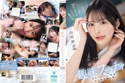 天真爛漫的制服美少女的興趣：太過沉迷口交，今天也在校內口交到爽翻天 山田鈴奈 山田鈴奈 IPZZ-694