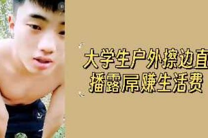 大學生戶外擦邊直播露屌賺生活費.