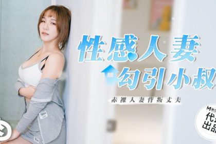 麻豆-性感人妻勾引小叔
