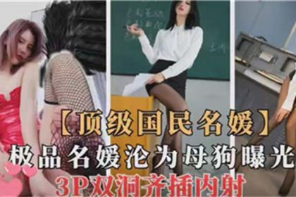 頂級國民名媛淪為母狗曝光