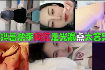 抖音快手網紅走光露點大合集