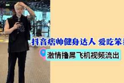 抖音痞帥健身達人愛吃笨豬激情擼屌飛機