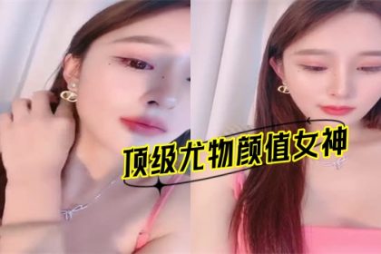 頂級尤物顏值女神難得約炮操逼