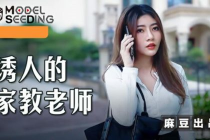 麻豆-誘人的家教老師-李娜