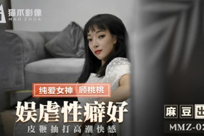 麻豆-娛虐性癖好皮鞭抽打高潮快感-顧桃桃