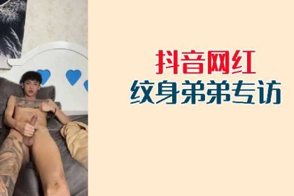抖音網紅紋身弟弟專訪