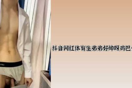 抖音網紅體育生弟弟好帥呀雞巴也大1