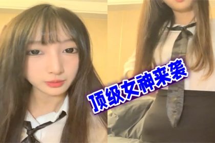 頂級女神來襲九分超高顏值美少女偶像明星級別顏值