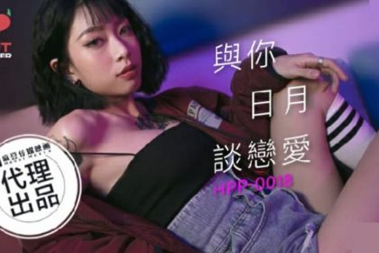 麻豆-與你日月談戀愛-玥可嵐