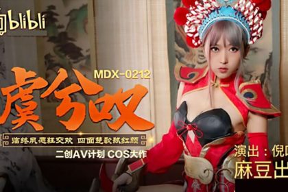 麻豆-虞姬嘆臨終夙愿狂交歡四面楚歌弒紅顏-倪哇哇