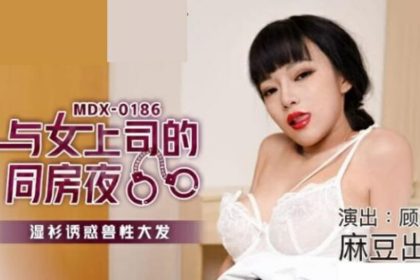 麻豆-與女上司的同房夜濕衫誘惑獸性大發-顧桃桃
