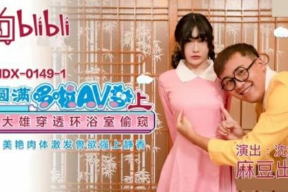 麻豆-圓滿多啦AV夢(上)大雄穿透環浴室偷窺美艷肉體激發獸欲強上靜香-沈娜娜