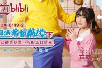 麻豆-圓滿多啦AV夢(下)讓靜香欲罷不能的生日莖喜-沈娜娜