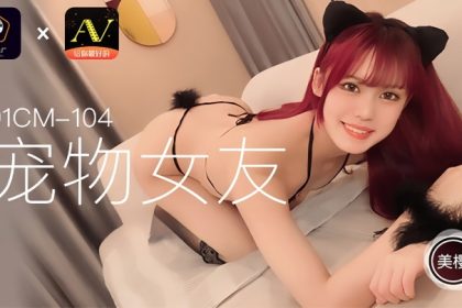美櫻91CM104寵物女友