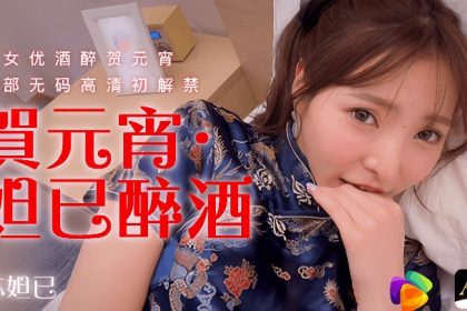 蘇妲己91CM056賀元宵妲己醉酒