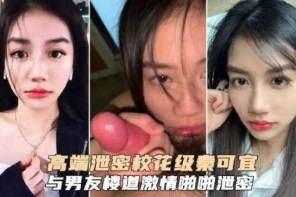 高端泄密校花級秦可宜與男友激情性愛啪啪遭網曝流出