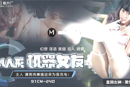 桃視頻AI人形機器女友-蕭悅兒91CM240