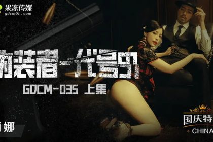 桃視頻偽裝者-代號91-莉娜GODM-035上集