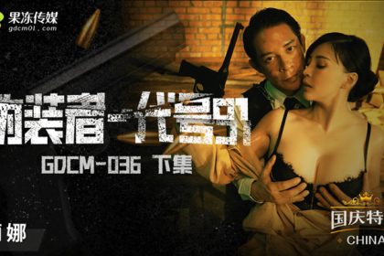 桃視頻偽裝者-代號91-莉娜GODM-036下集