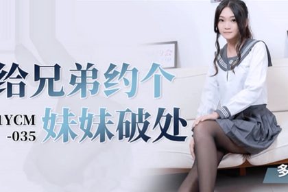 桃視頻給兄弟約個妹妹破處-多莉91YCM-035