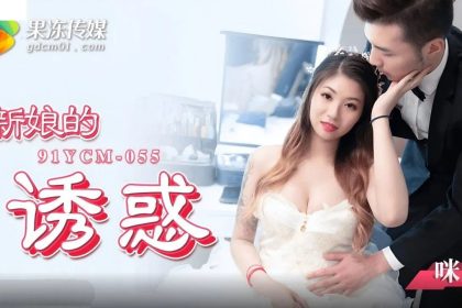 桃視頻新娘的誘惑-咪妃91YCM-055