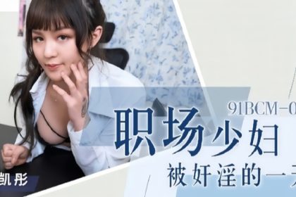 吳愷彤91BCM015職場少婦被奸淫的一天