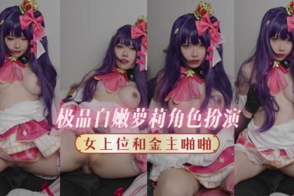 極品白嫩蘿莉cos美少女女上位被金主玩弄啪啪爆操白虎粉穴