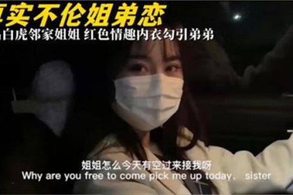 極品白虎鄰家姐姐紅色情趣內衣勾引弟弟