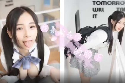 JVID超顏值SSS級甜美女神婕咪我喜歡在學長的胯下穿著制服讓學長插入亂操