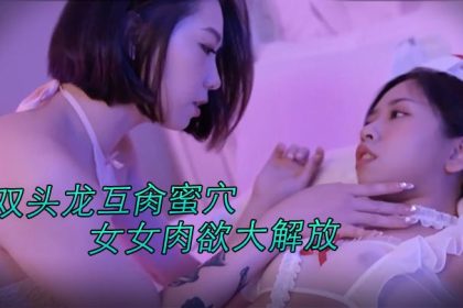 JVID極品高顏值女同雅捷x茶理雙頭龍互肏蜜穴女女肉欲大解放