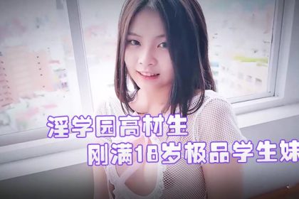 JVID精品剛滿18歲極品學生妹雙兒淫學園高材生校外實習實戰課程隱藏版性感影片