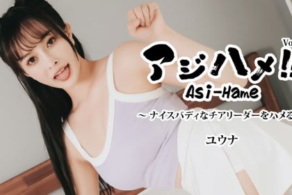 HEYZO 3644 人類賽馬！ ！ Vol.17 ~ 操個好啦啦隊！ 〜——尤娜