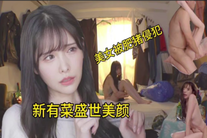 水果派菜菜絕世美人卻被肥豬侵犯FSDSS-393