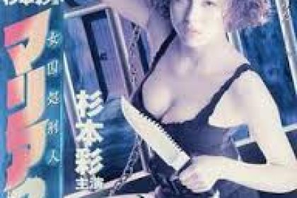 女囚犯劊子手瑪麗亞2