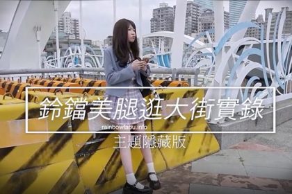 JVID素人誌超可愛JK制服卯咪鈴鐺美腿逛街實錄首次挑戰肛塞