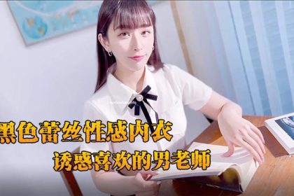JVID嫵媚清純齊一身新人黛娜黑色蕾絲性感內衣誘惑喜歡的男老師