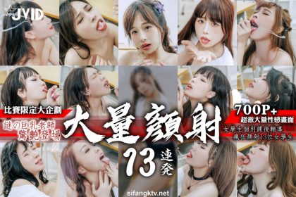 JVID顏射瞬間表情_迷之女教師假雞巴顏射淫蕩學生妹