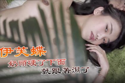 JVID伊芙蝶點全露隱藏版奶頭硬了下面就跟著濕了