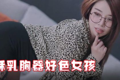 極品JVID酥乳胸器好色女孩新來的秘書報道沒想到竟然這么騷迷情晃乳超嗨