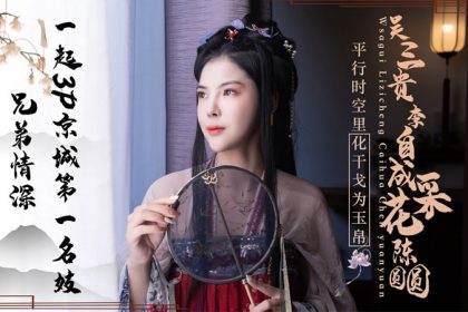JD085吳三桂李自成采花陳圓圓