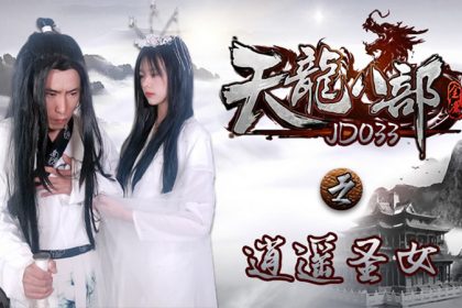 JD033天龍八部之逍遙聖女