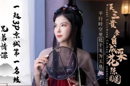 陳圓圓JD085兄弟情深一起3P京城第一名妓