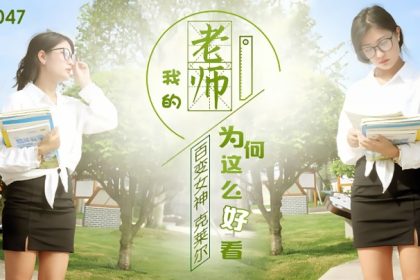 克萊爾JD047.我的老師為何這么好看